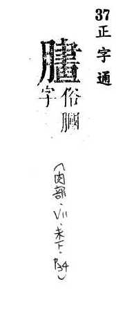 正字通 v11．肉部．未下．頁34.0