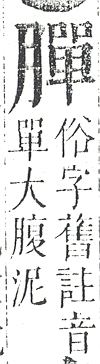 正字通 v11．肉部．未下．頁33.0