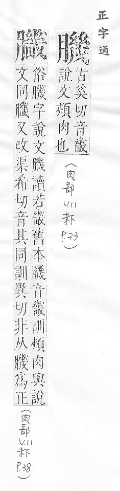 正字通 v11．肉部．未下．頁33