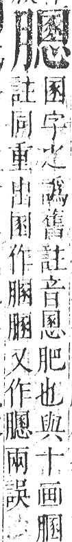 正字通 v11．肉部．未下．頁38