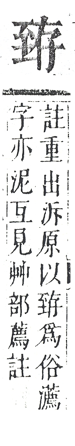 正字通 v11．至部．未下．頁46.0