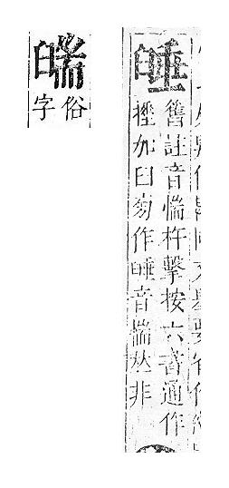 正字通 v11．臼部．未下．頁51