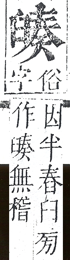 正字通 v11．臼部．未下．頁51.0