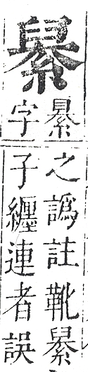 正字通 v11．臼部．未下．頁52.0