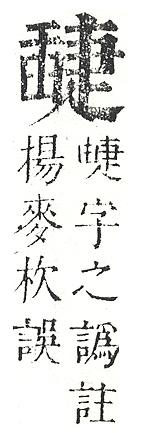 正字通 v11．臼部．未下．頁52.0