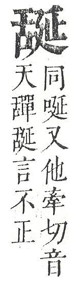 正字通 v11．舌部．未下．頁56.0