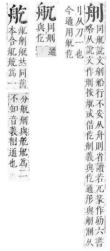 正字通 v11．舟部．未下．頁59