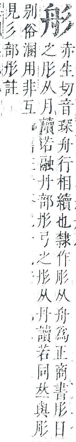 正字通 v11．舟部．未下．頁59.0