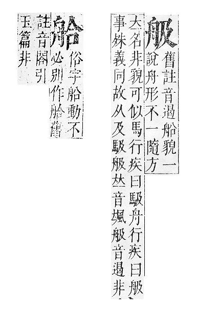 正字通 v11．舟部．未下．頁59