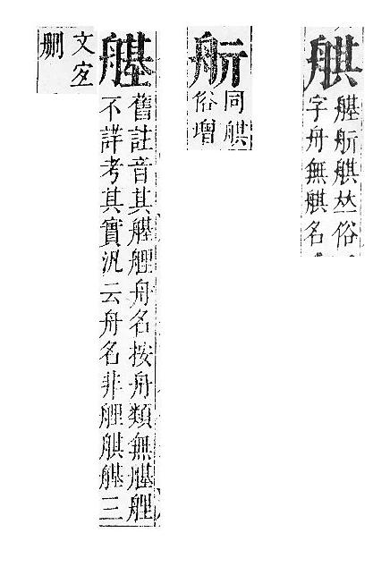 正字通 v11．舟部．未下．頁62