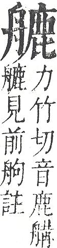 正字通 v11．舟部．未下．頁64.0