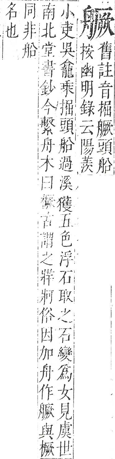 正字通 v11．舟部．未下．頁65.0