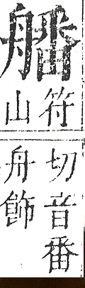 正字通 v11．舟部．未下．頁65.0