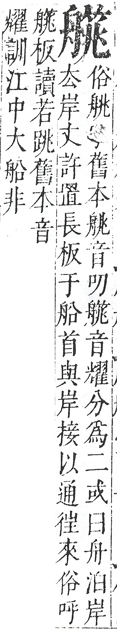 正字通 v11．舟部．未下．頁65.0