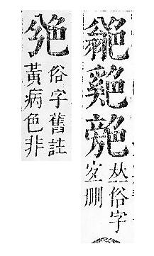 正字通 v11．色部．未下．頁68