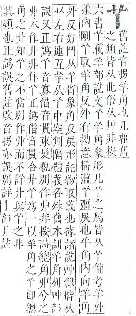 正字通 v12．艸部．申上．頁1.0