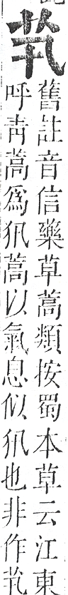 正字通 v12．艸部．申上．頁4.0