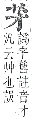 正字通 v12．艸部．申上．頁3.0