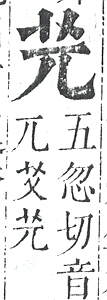 正字通 v12．艸部．申上．頁5.0