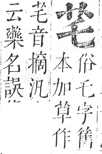 正字通 v12．艸部．申上．頁5.0