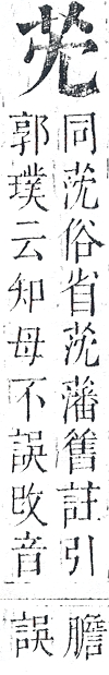 正字通 v12．艸部．申上．頁9.0