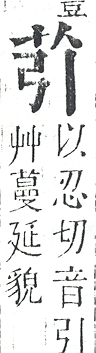 正字通 v12．艸部．申上．頁11.0