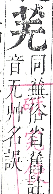 正字通 v12．艸部．申上．頁8.0