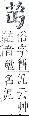 正字通 v12．艸部．申上．頁12.0