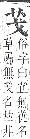 正字通 v12．艸部．申上．頁10.0