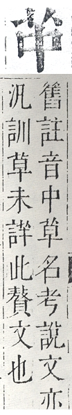 正字通 v12．艸部．申上．頁9.0