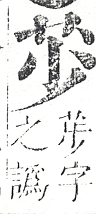 正字通 v12．艸部．申上．頁8.0