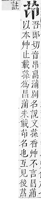 正字通 v12．艸部．申上．頁15.0