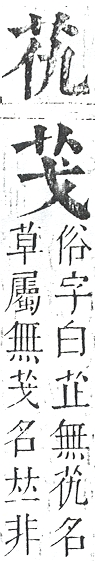 正字通 v12．艸部．申上．頁10.0