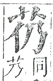 正字通 v12．艸部．申上．頁15.0