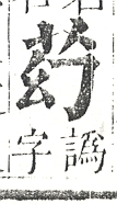 正字通 v12．艸部．申上．頁9.0