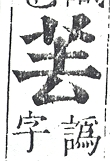 正字通 v12．艸部．申上．頁18.0