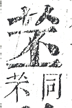 正字通 v12．艸部．申上．頁19.0