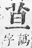 正字通 v12．艸部．申上．頁22.0