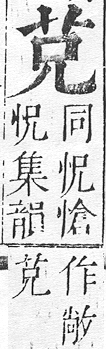 正字通 v12．艸部．申上．頁22.0