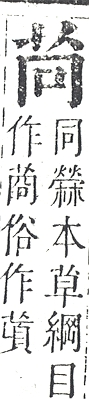 正字通 v12．艸部．申上．頁18.0