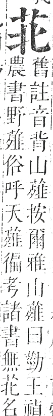 正字通 v12．艸部．申上．頁18.0