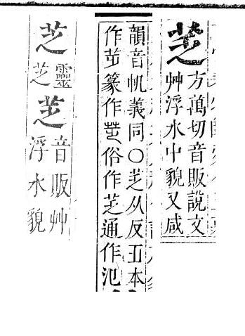 正字通 v12．艸部．申上．頁16