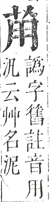 正字通 v12．艸部．申上．頁18.0