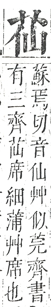 正字通 v12．艸部．申上．頁21.0