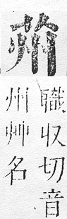 正字通 v12．艸部．申上．頁30.0