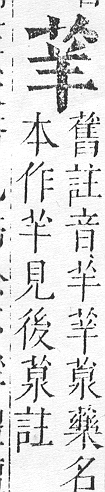 正字通 v12．艸部．申上．頁30.0