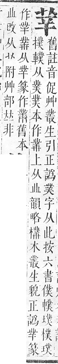 正字通 v12．艸部．申上．頁29.0