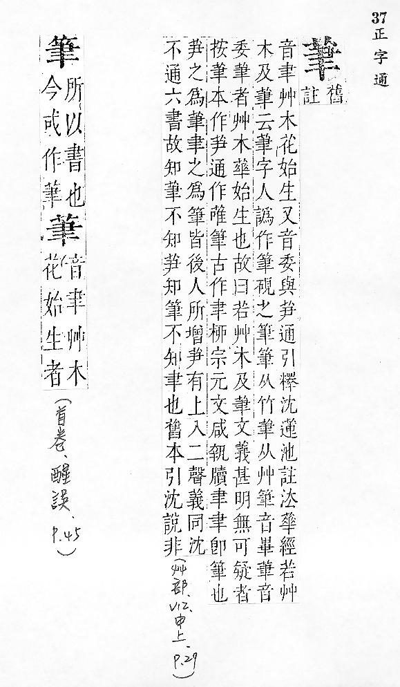 正字通 v12．艸部．申上．頁29