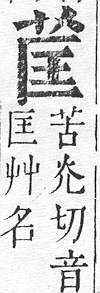 正字通 v12．艸部．申上．頁29.0