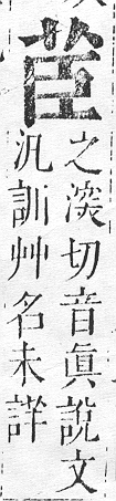 正字通 v12．艸部．申上．頁29.0